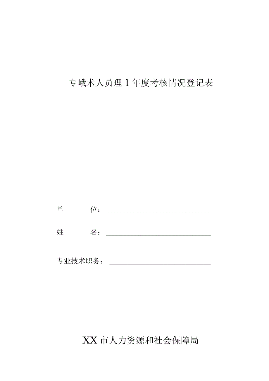 专技人员考核表（A4）.docx_第1页