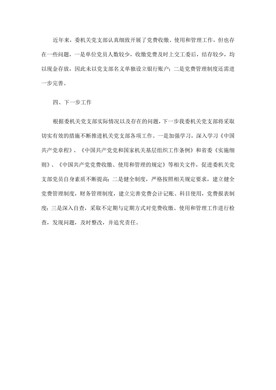 关于近三年来党费收缴和使用及管理工作自查总结的报告4篇.docx_第3页