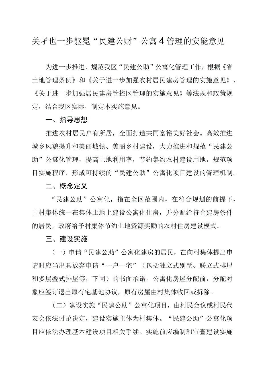 关于进一步规范“民建公助”公寓化管理的实施意见.docx_第1页