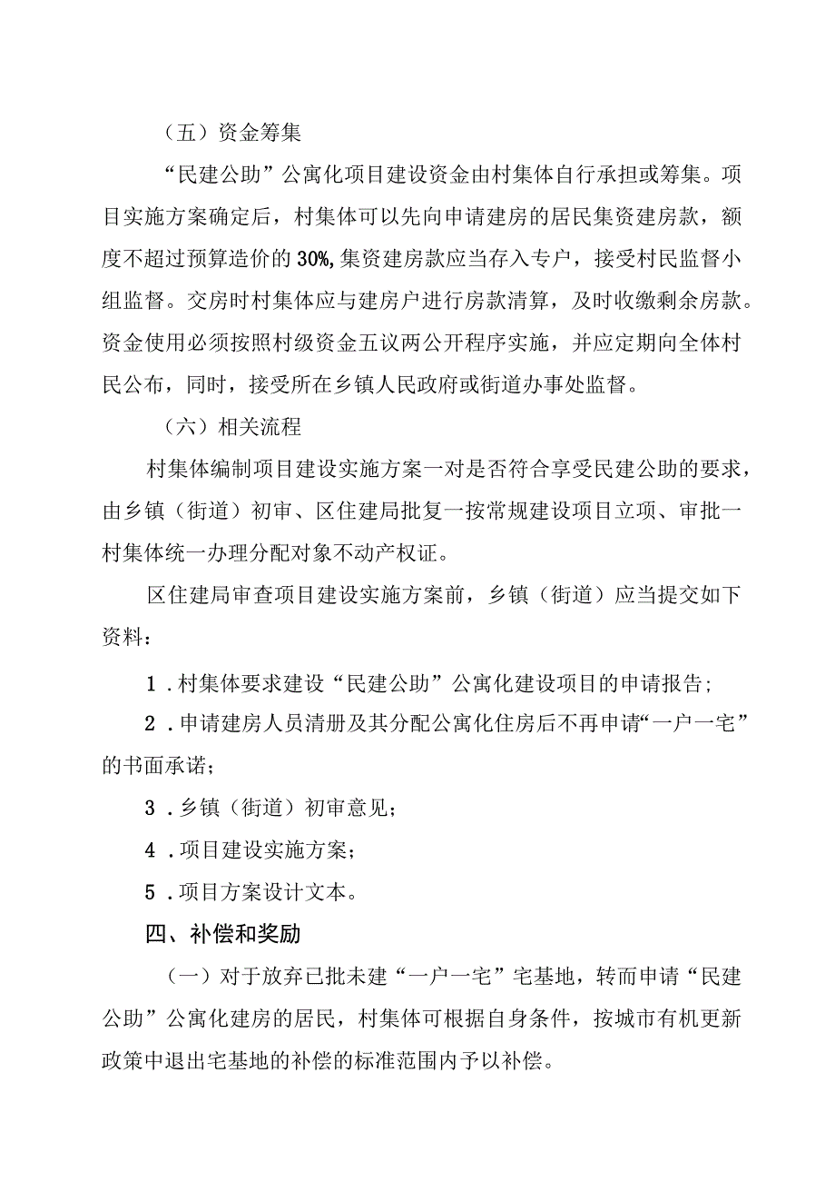 关于进一步规范“民建公助”公寓化管理的实施意见.docx_第3页