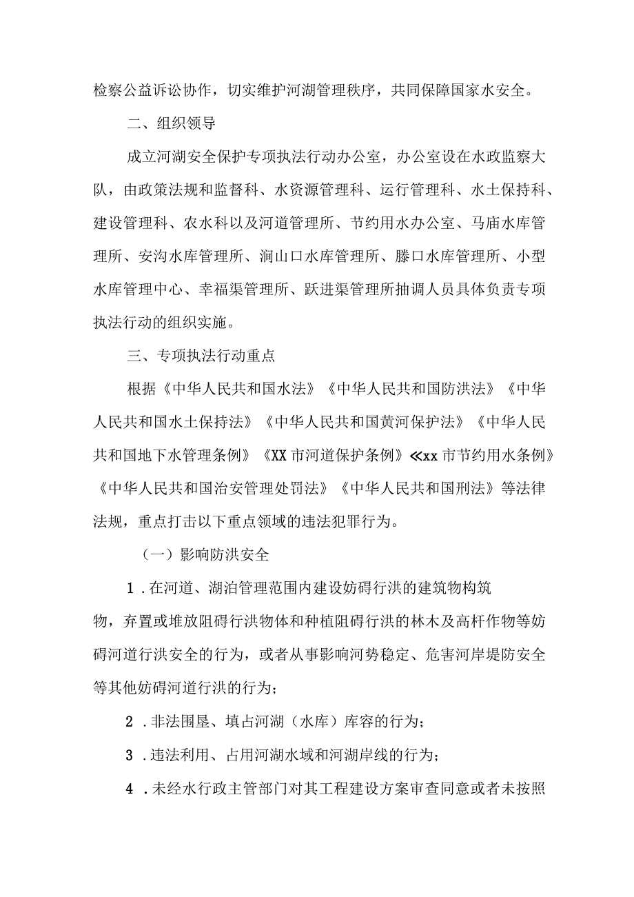 XX市水利系统河湖安全保护专项执法行动工作方案.docx_第2页