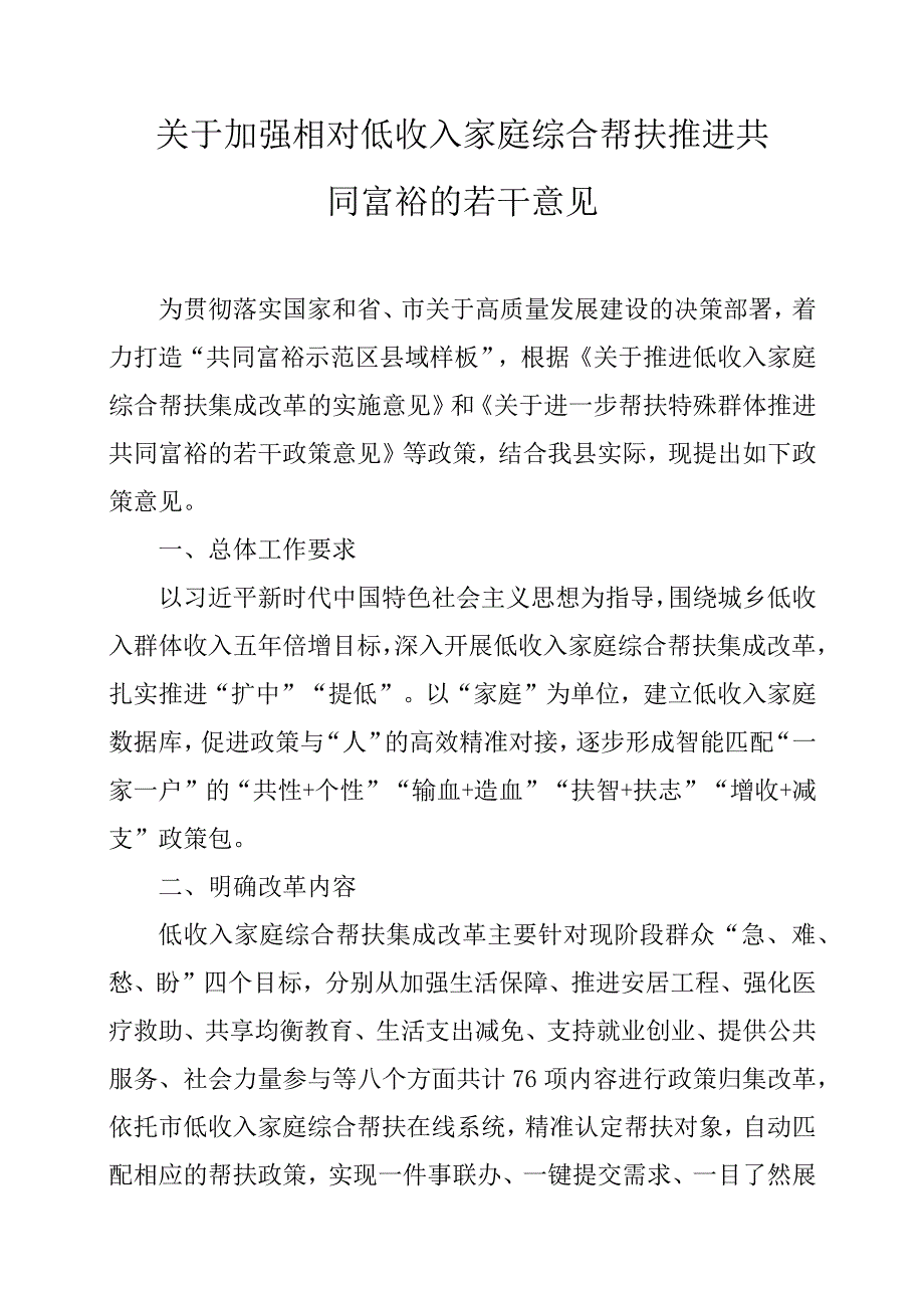 关于加强相对低收入家庭综合帮扶推进共同富裕的若干意见.docx_第1页