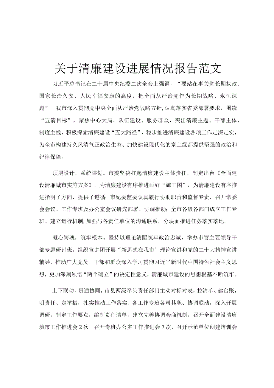 关于清廉建设进展情况报告范文.docx_第1页