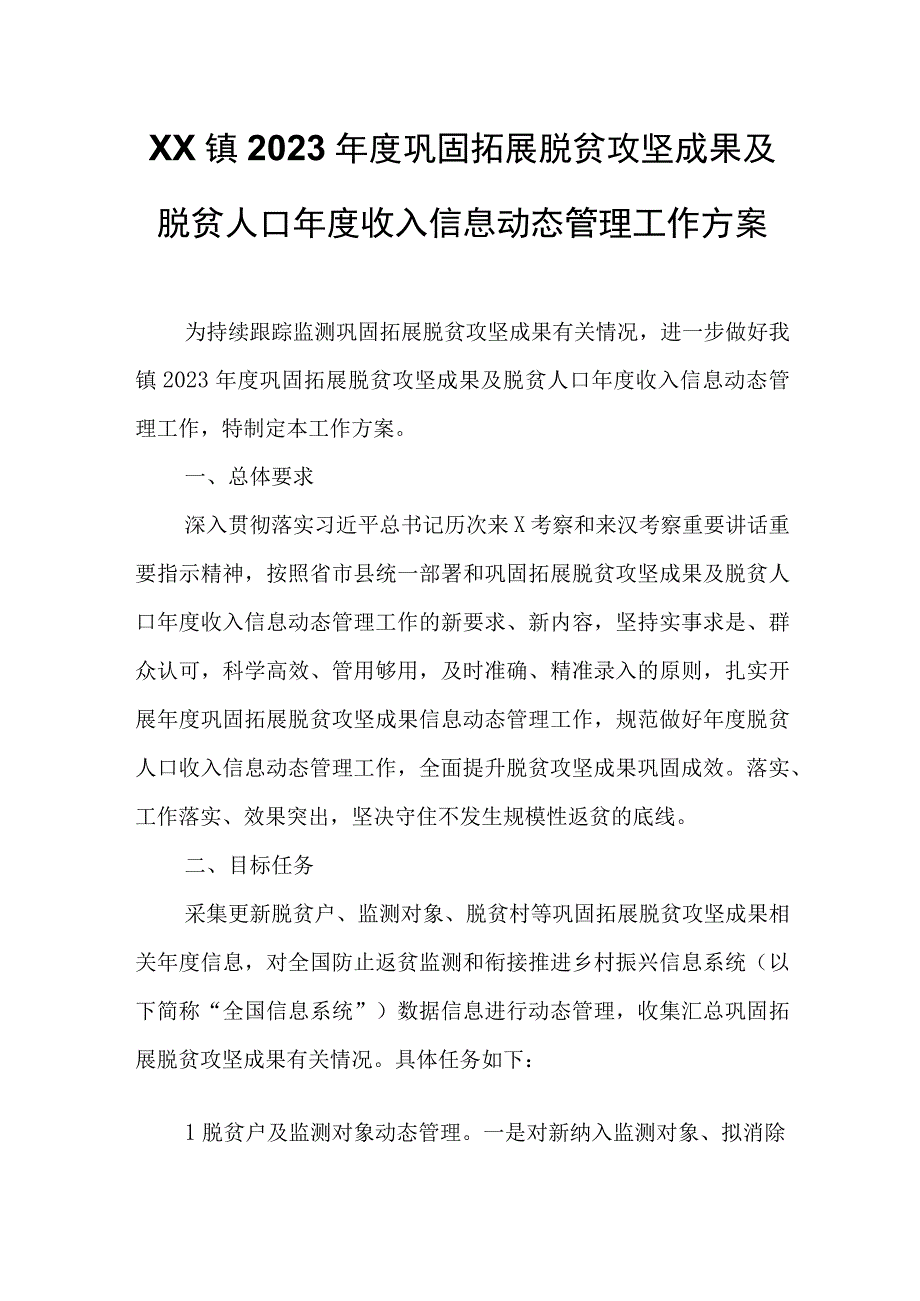 XX镇2023年度巩固拓展脱贫攻坚成果及脱贫人口年度收入信息动态管理工作方案.docx_第1页