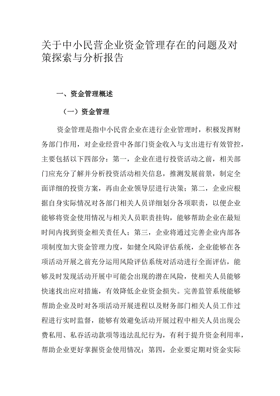 关于中小民营企业资金管理存在的问题及对策探索与分析报告.docx_第1页