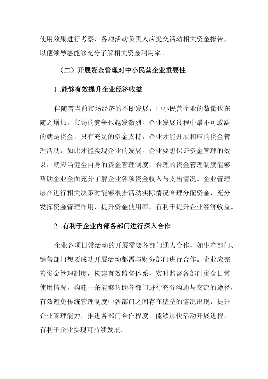 关于中小民营企业资金管理存在的问题及对策探索与分析报告.docx_第2页