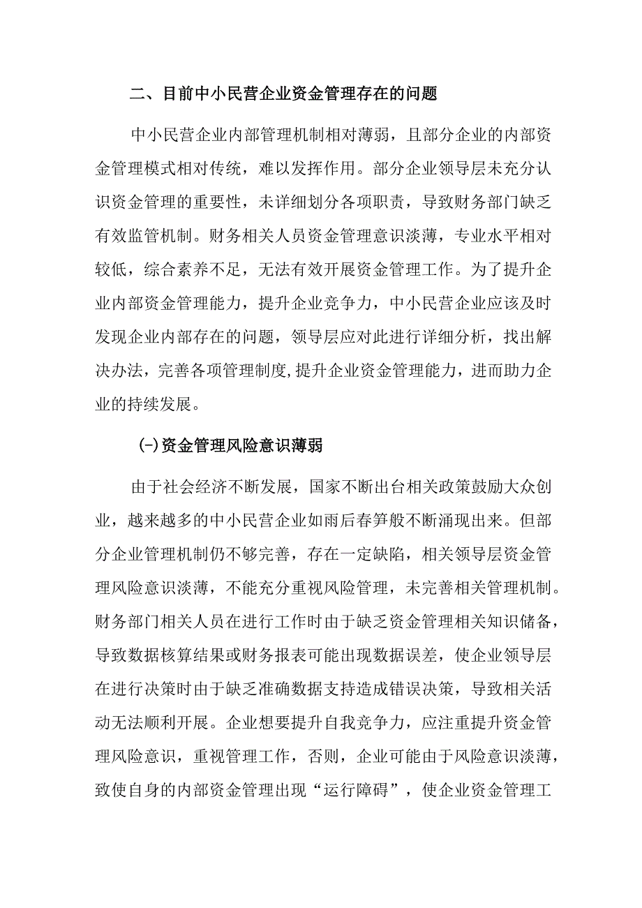 关于中小民营企业资金管理存在的问题及对策探索与分析报告.docx_第3页