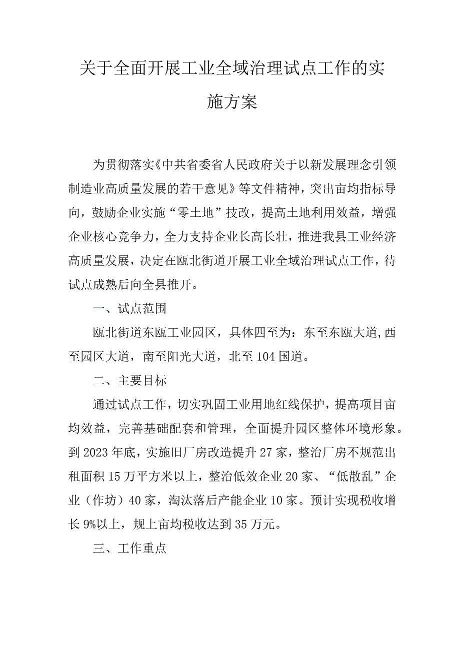 关于全面开展工业全域治理试点工作的实施方案.docx_第1页