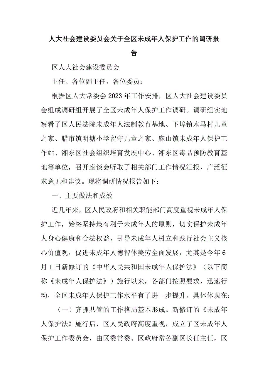 人大社会建设委员会关于全区未成年人保护工作的调研报告.docx_第1页