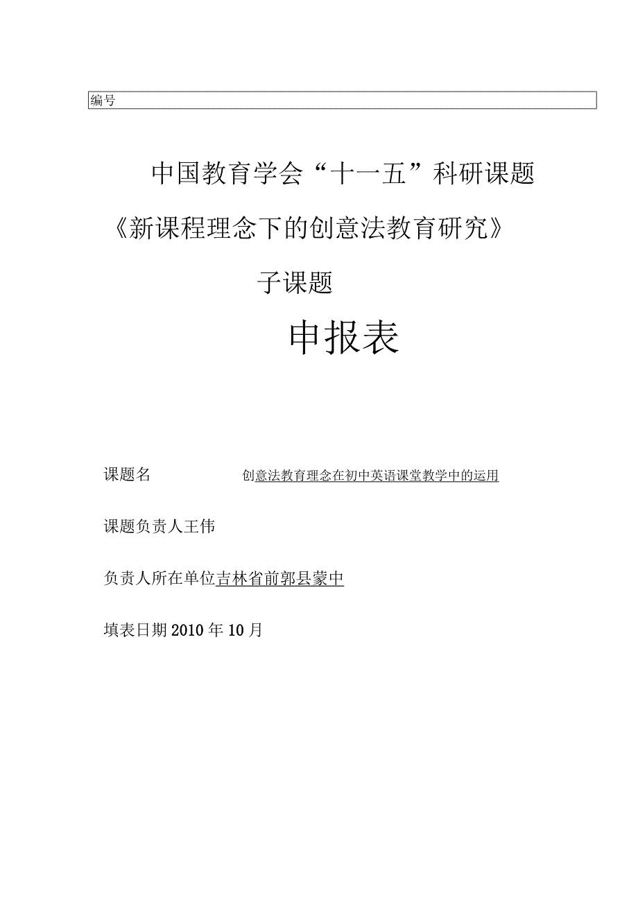 中国教育学会“十一五”科研课题《新课程理念下的创意法教育研究》子课题申报表.docx_第1页