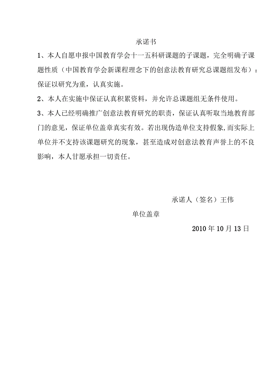 中国教育学会“十一五”科研课题《新课程理念下的创意法教育研究》子课题申报表.docx_第2页