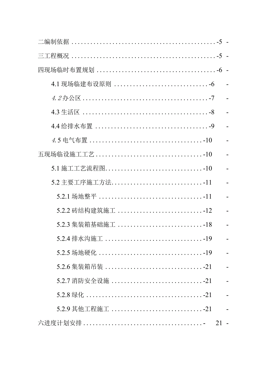 XX基础设施项目项目部驻地建设方案（专业完整模板）.docx_第3页