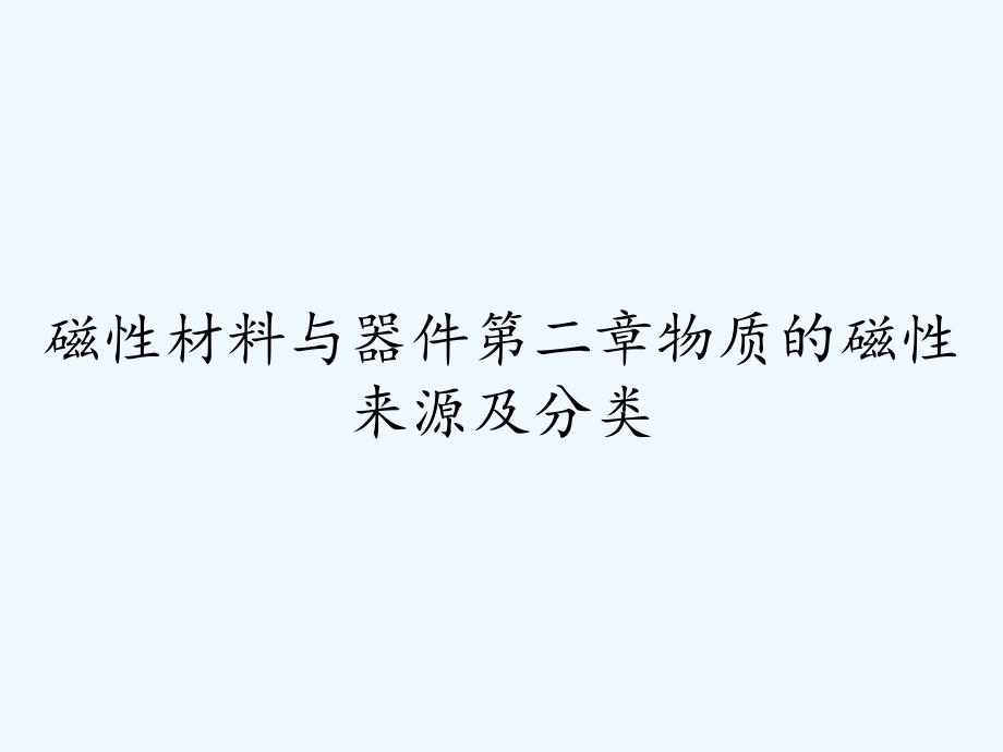 磁性材料与器件第二章物质的磁性来源及分类.pptx_第1页