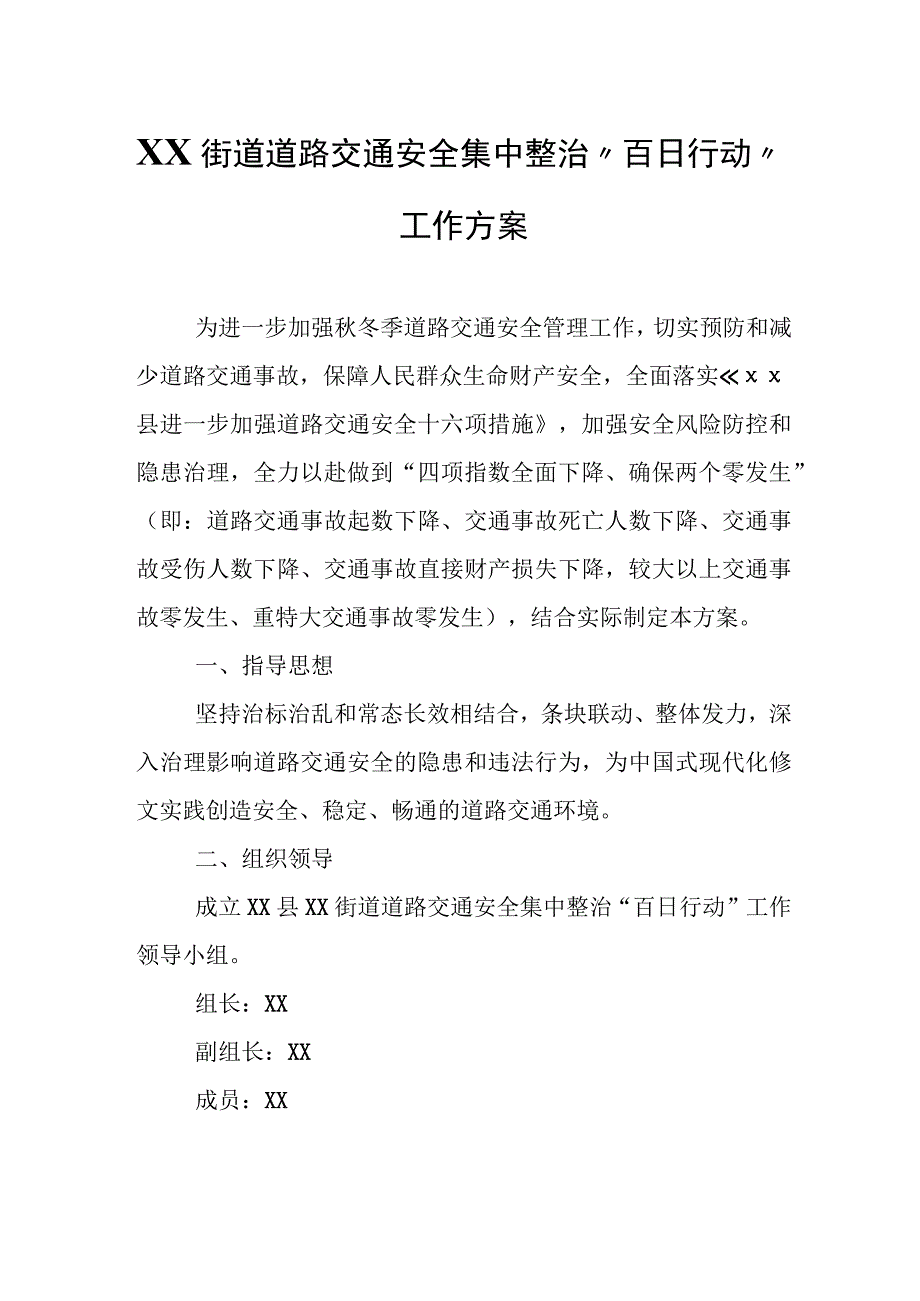 XX街道道路交通安全集中整治“百日行动”工作方案.docx_第1页