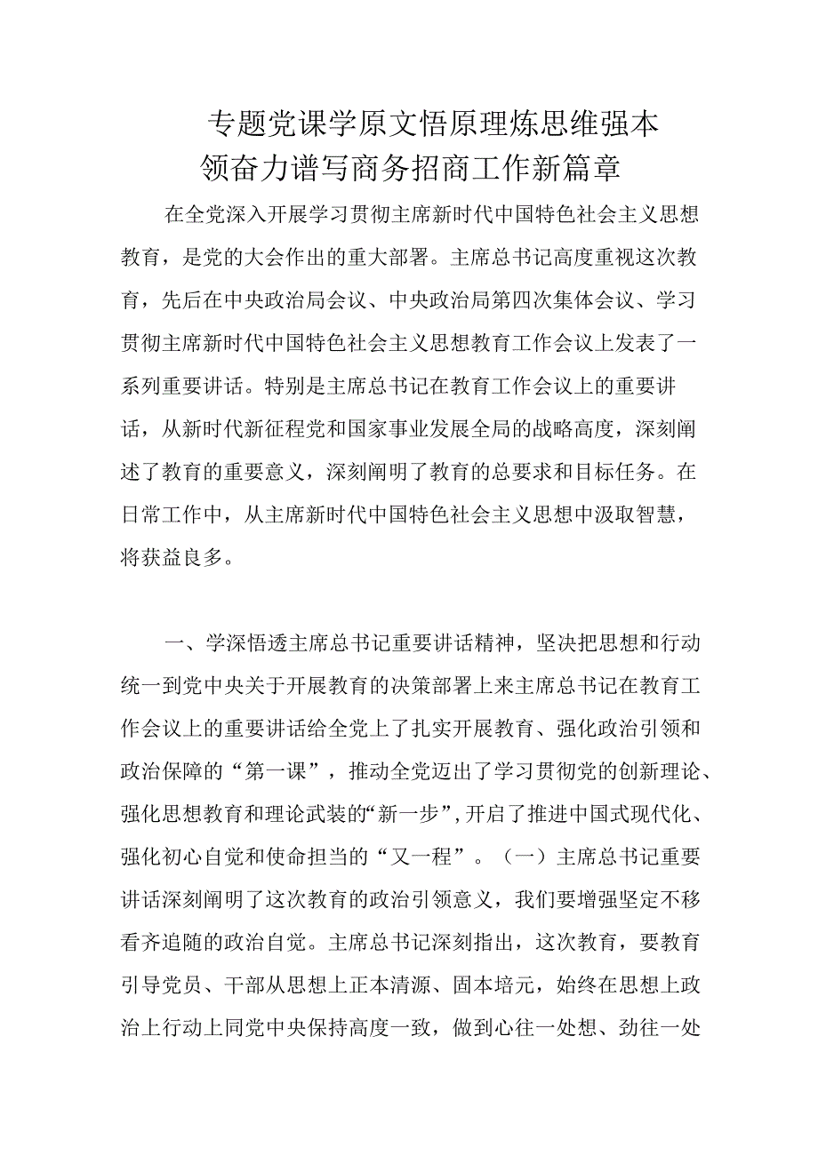 专题党课学原文悟原理炼思维强本领奋力谱写商务招商工作新篇章.docx_第1页