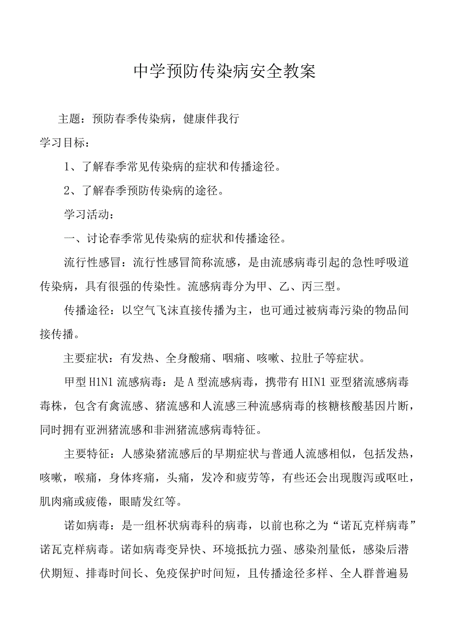 中学预防传染病安全教案.docx_第1页