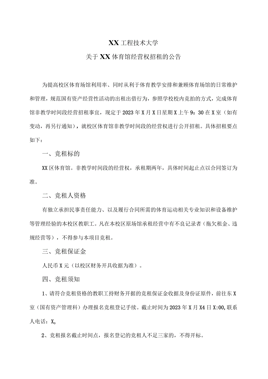 XX工程技术大学关于XX体育馆经营权招租的公告（2023年）.docx_第1页