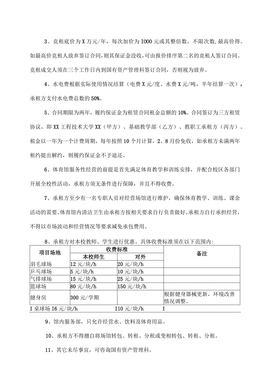 XX工程技术大学关于XX体育馆经营权招租的公告（2023年）.docx_第2页