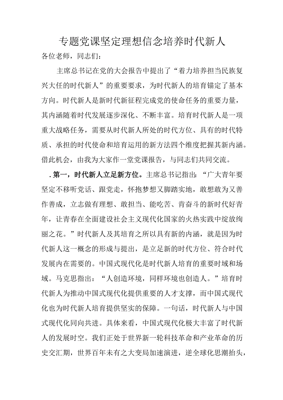 专题党课坚定理想信念培养时代新人.docx_第1页