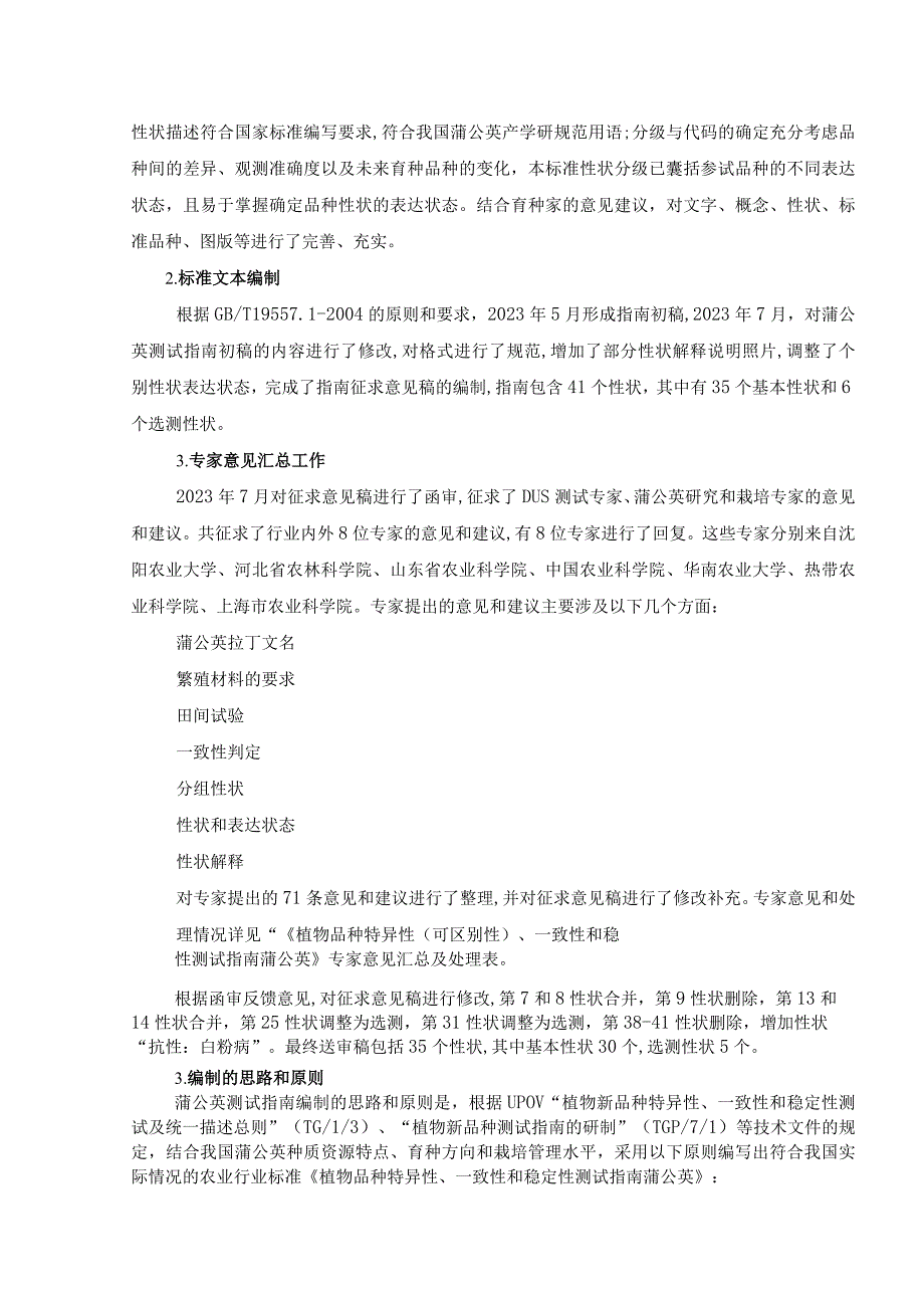农业行业标准《植物品种特异性、一致性和稳定性测试指南蒲公英》编制说明.docx_第3页