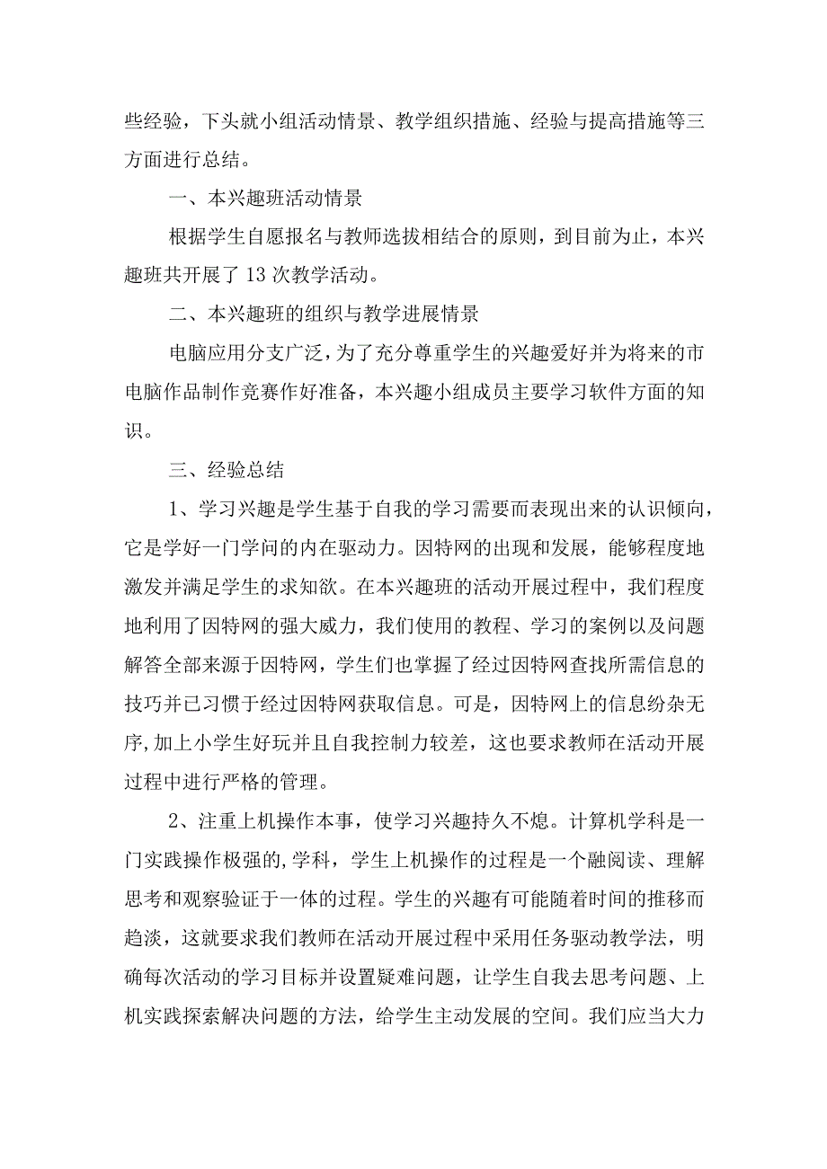 兴趣小组活动总结模板（精选20篇）.docx_第2页