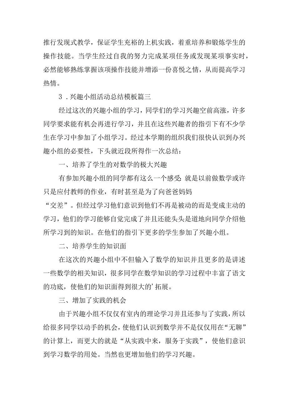 兴趣小组活动总结模板（精选20篇）.docx_第3页