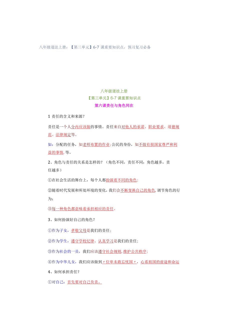 八年级道法上册：【第三单元】6-7课重要知识点预习复习必备.docx_第1页