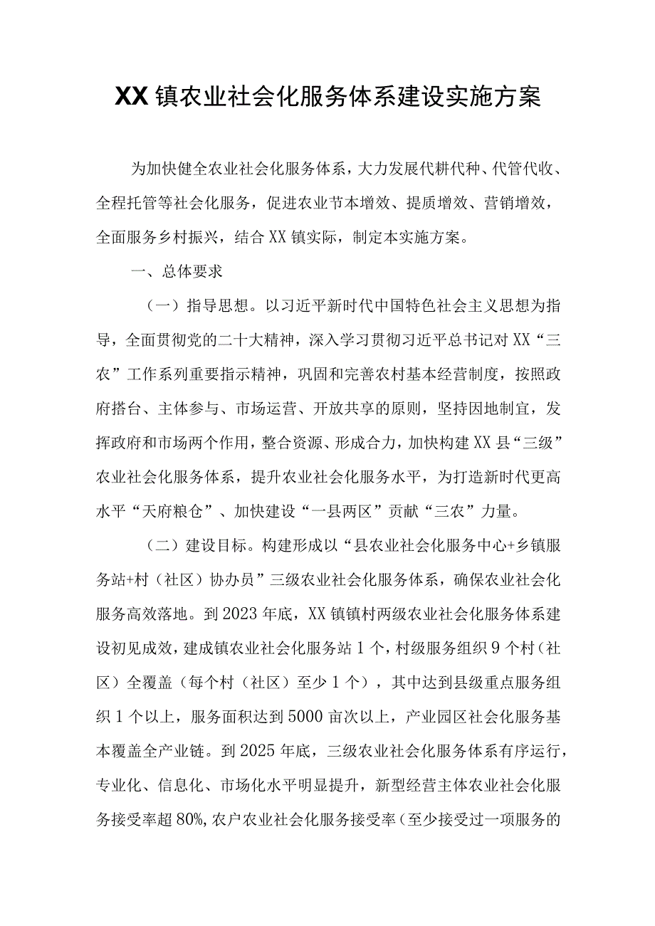 XX镇农业社会化服务体系建设实施方案.docx_第1页