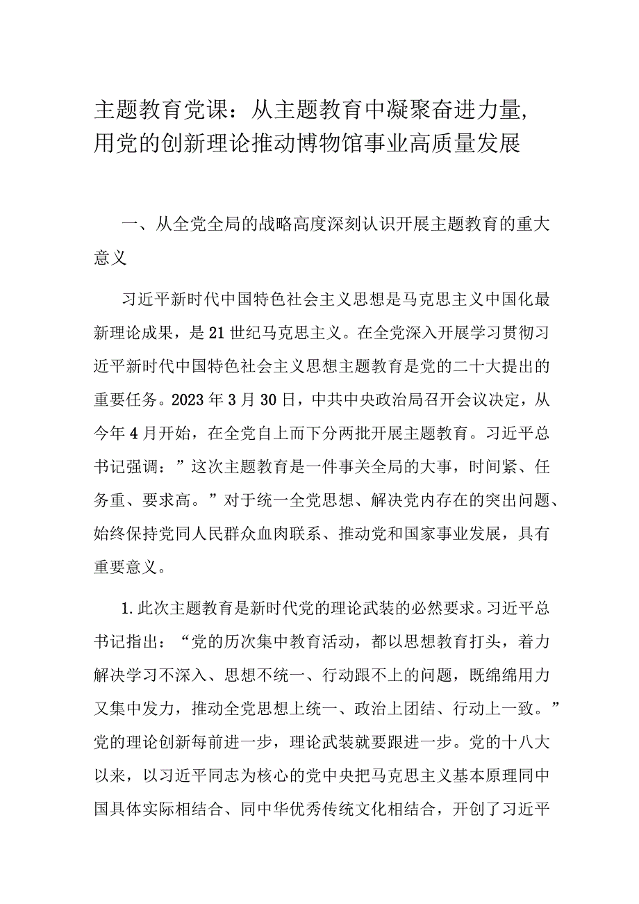 主题教育党课：从主题教育中凝聚奋进力量用党的创新理论推动博物馆事业高质量发展.docx_第1页