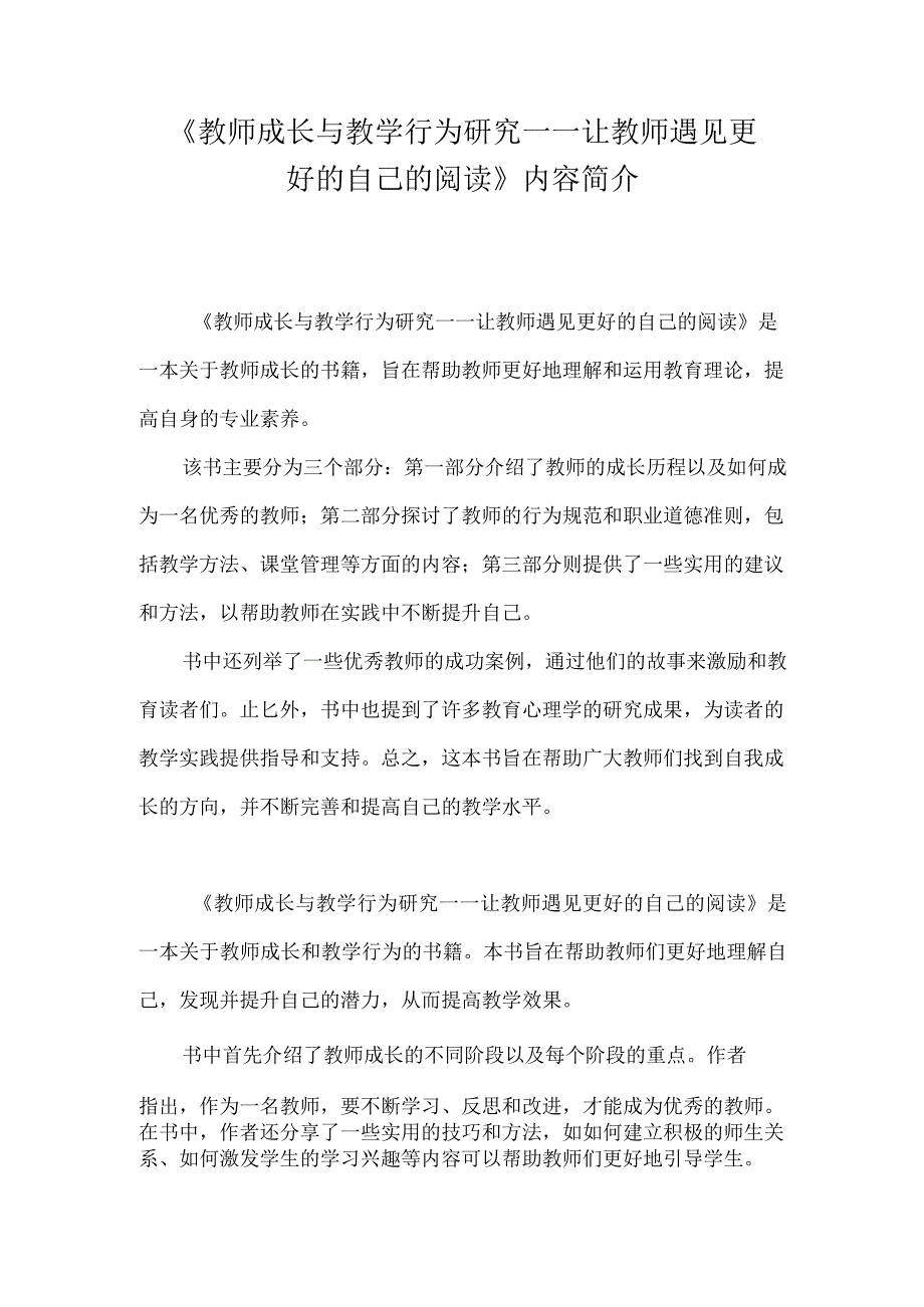 《教师成长与教学行为研究——让教师遇见更好的自己的阅读》内容简介.docx_第1页