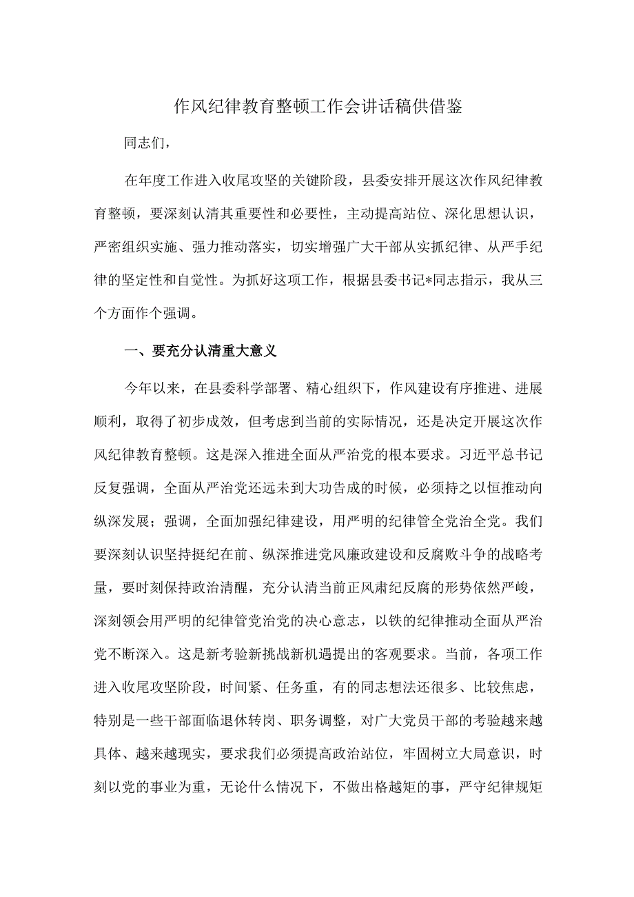 作风纪律教育整顿工作会讲话稿供借鉴.docx_第1页