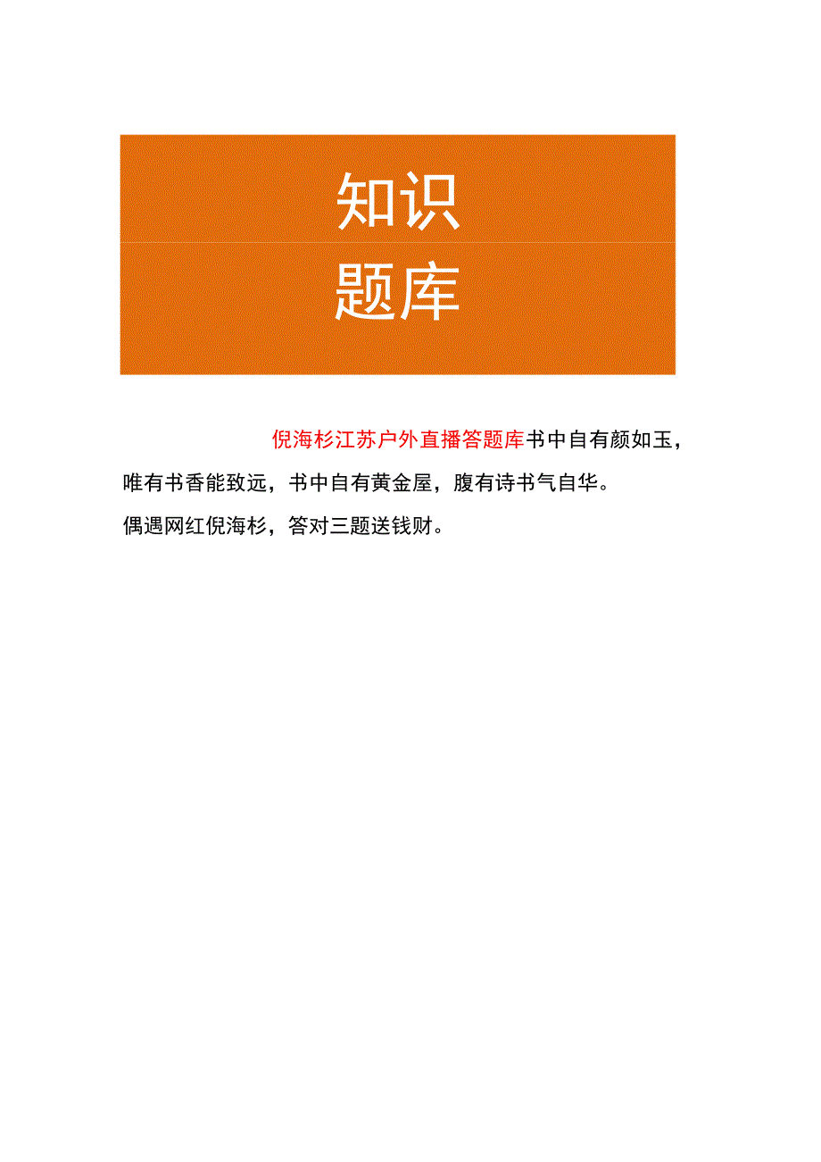 倪海杉江苏户外直播答题库.docx_第1页