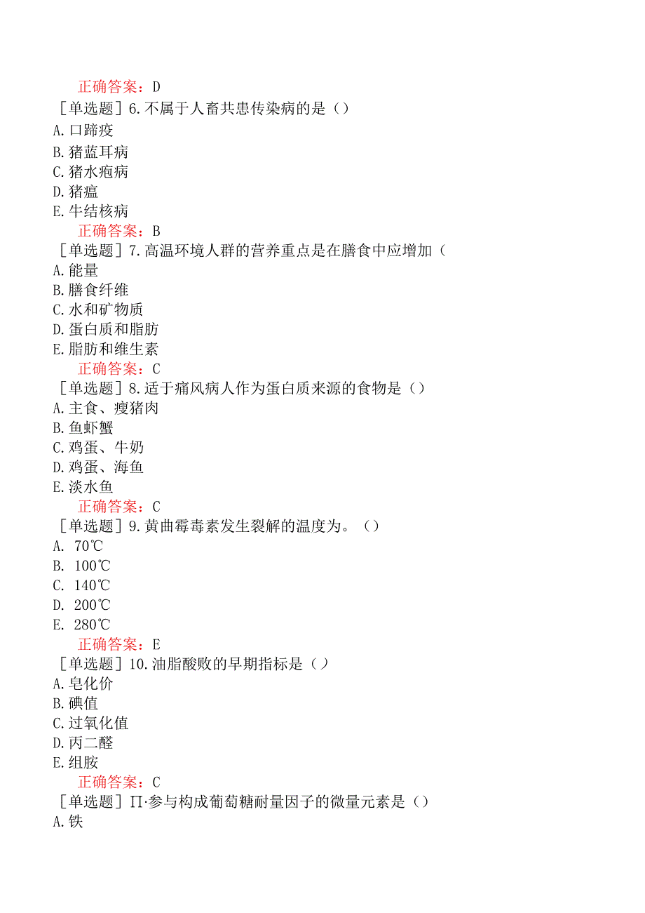 军队文职-食品卫生类-食品卫生-强化练习五.docx_第2页