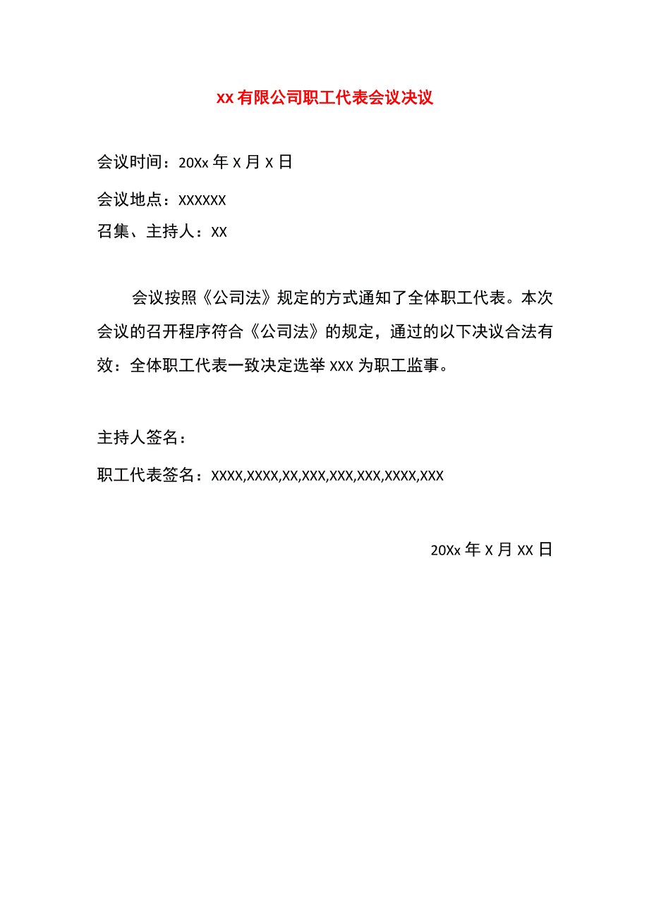 公司职工代表会议决议模板.docx_第1页