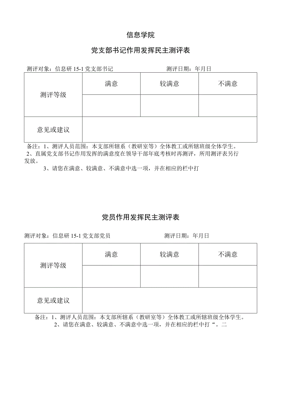 信息学院党支部书记作用发挥民主测评表.docx_第1页