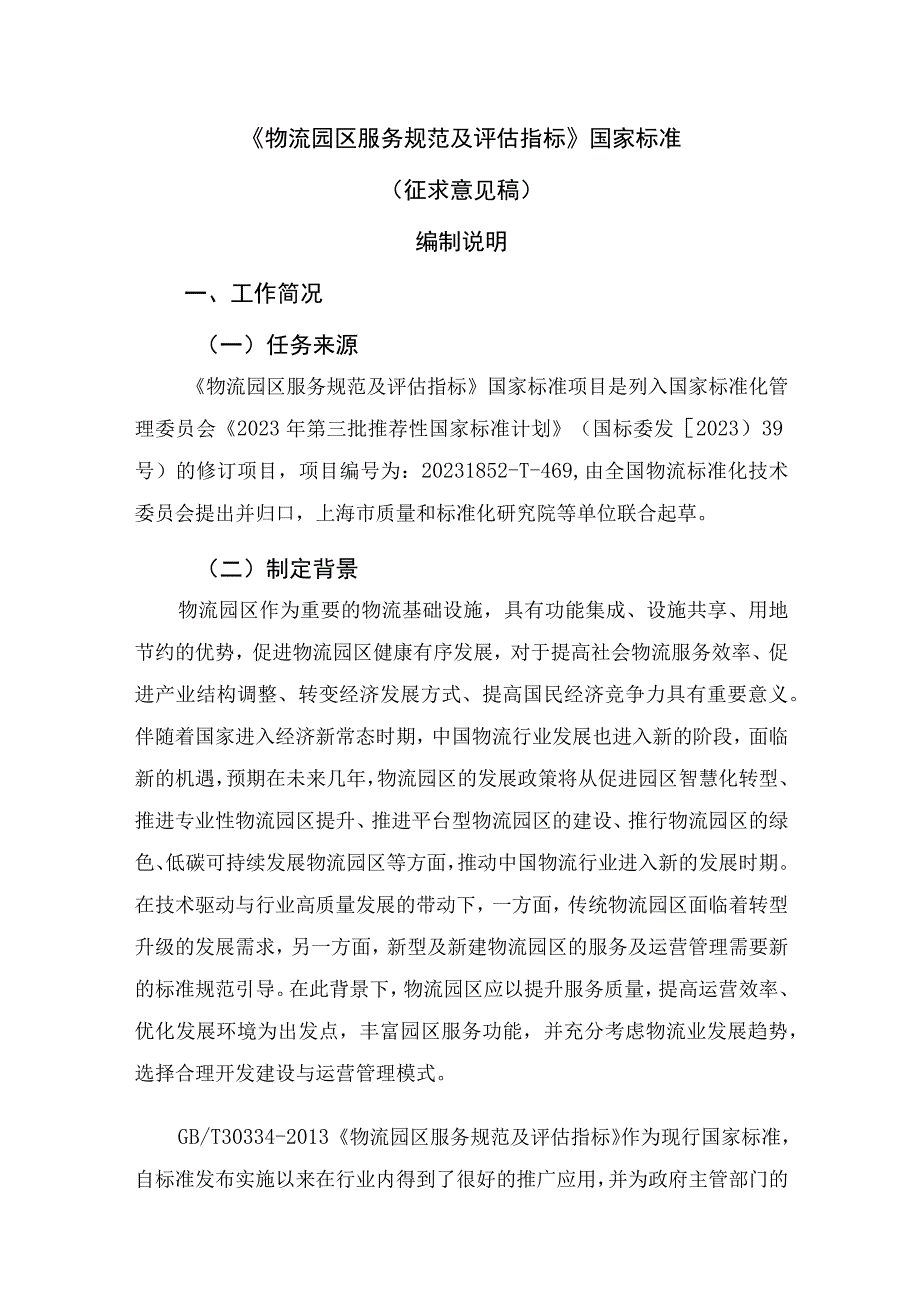 《物流园区服务规范及评估指标》编制说明.docx_第1页