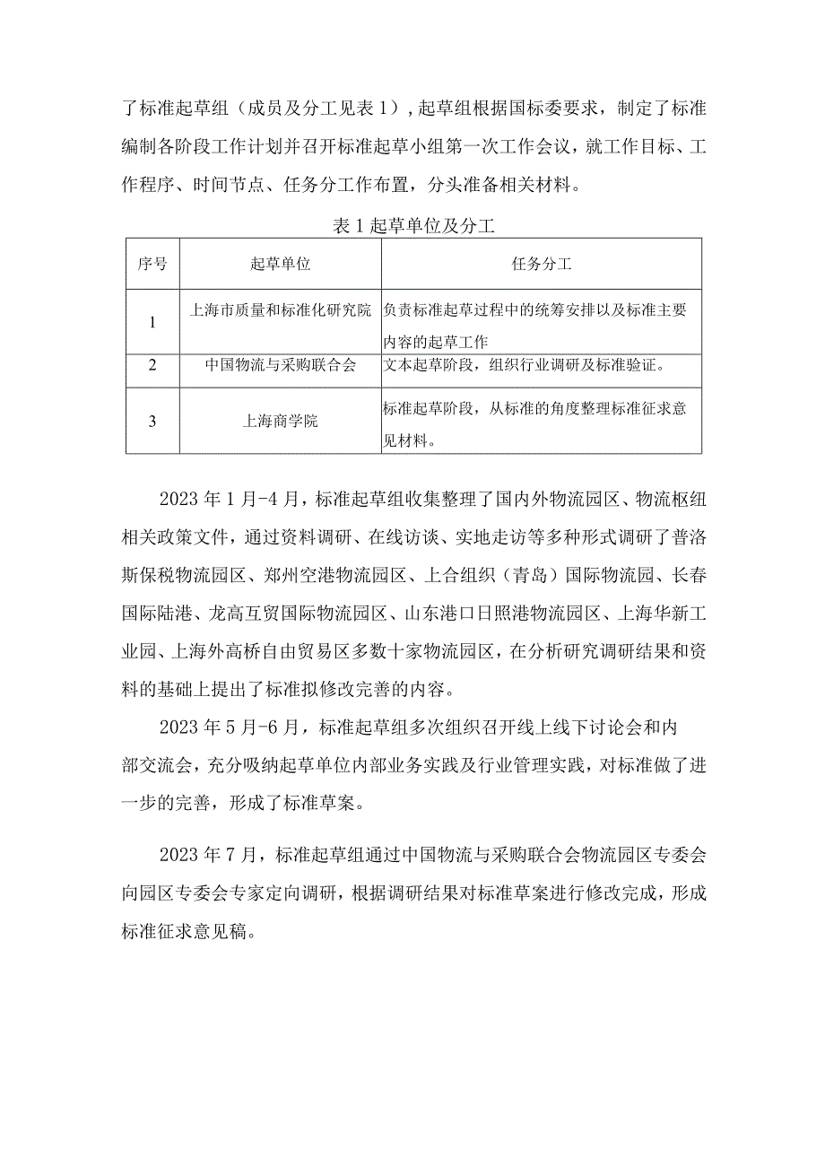 《物流园区服务规范及评估指标》编制说明.docx_第3页