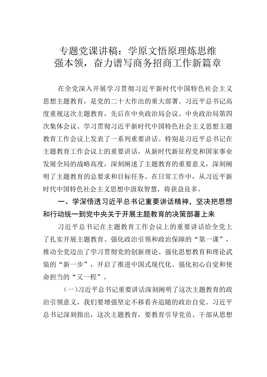 专题党课讲稿：学原文悟原理炼思维强本领奋力谱写商务招商工作新篇章.docx_第1页