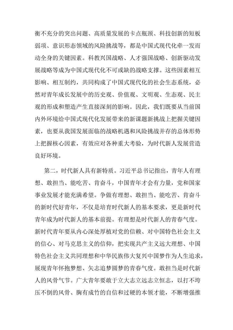 专题党课：坚定理想信念 培养时代新人.docx_第2页