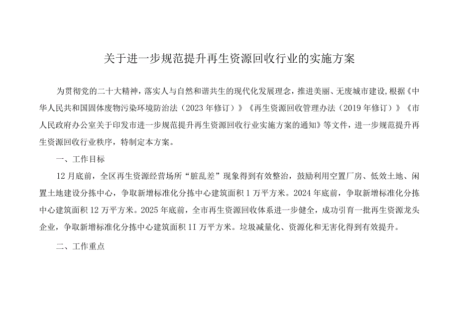 关于进一步规范提升再生资源回收行业的实施方案.docx_第1页