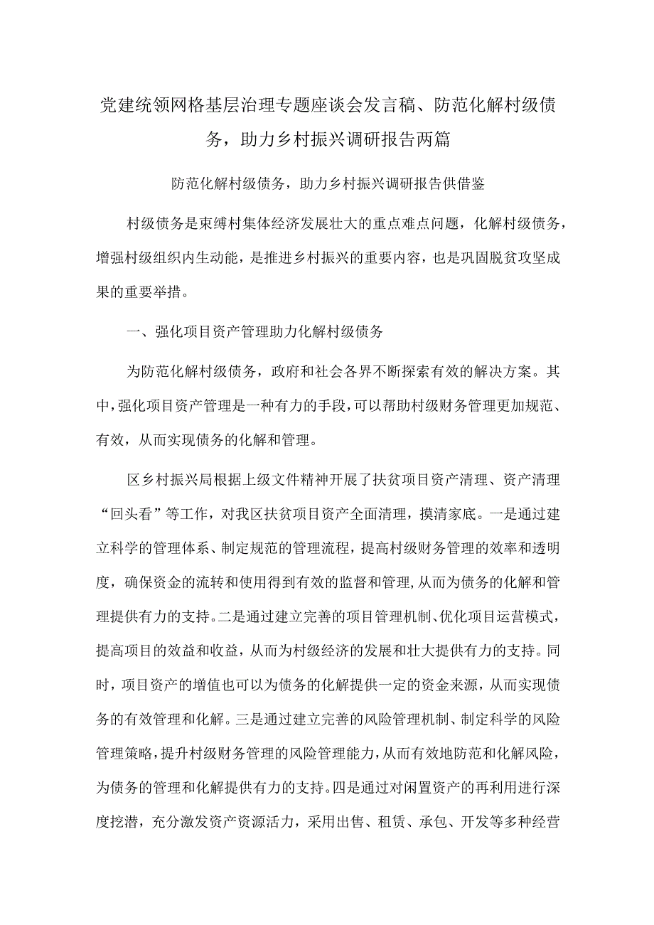 党建统领网格基层治理专题座谈会发言稿、防范化解村级债务助力乡村振兴调研报告两篇.docx_第1页