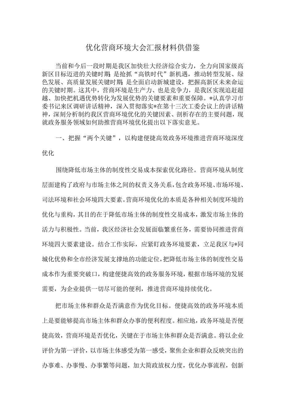 优化营商环境大会汇报材料供借鉴.docx_第1页