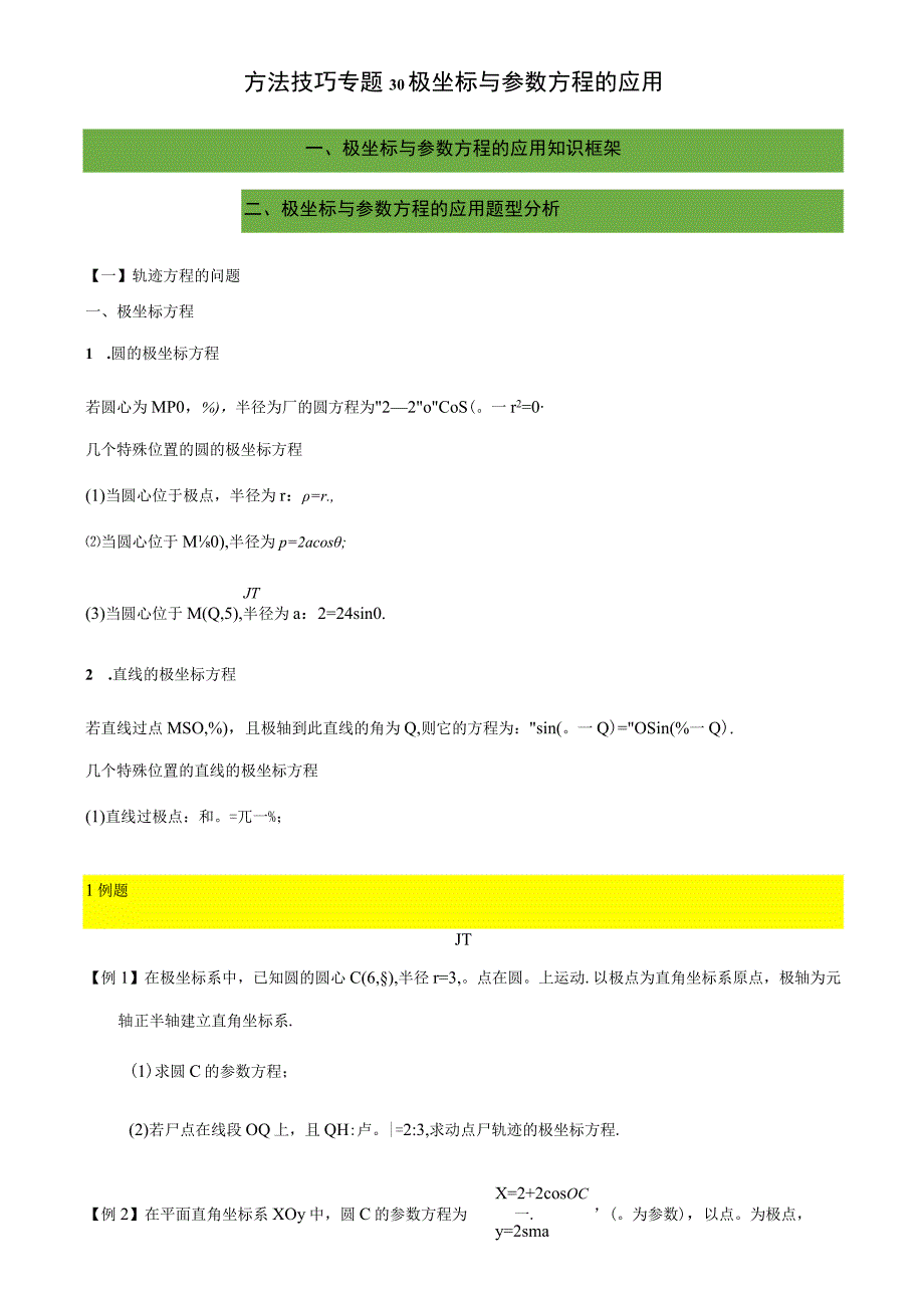 专题30 极坐标与参数方程的应用（学生版）.docx_第1页