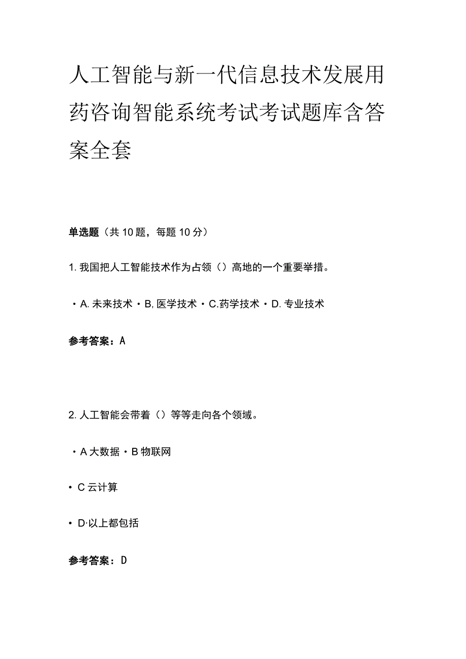 人工智能与新一代信息技术发展用药咨询智能系统考试考试题库含答案全套.docx_第1页