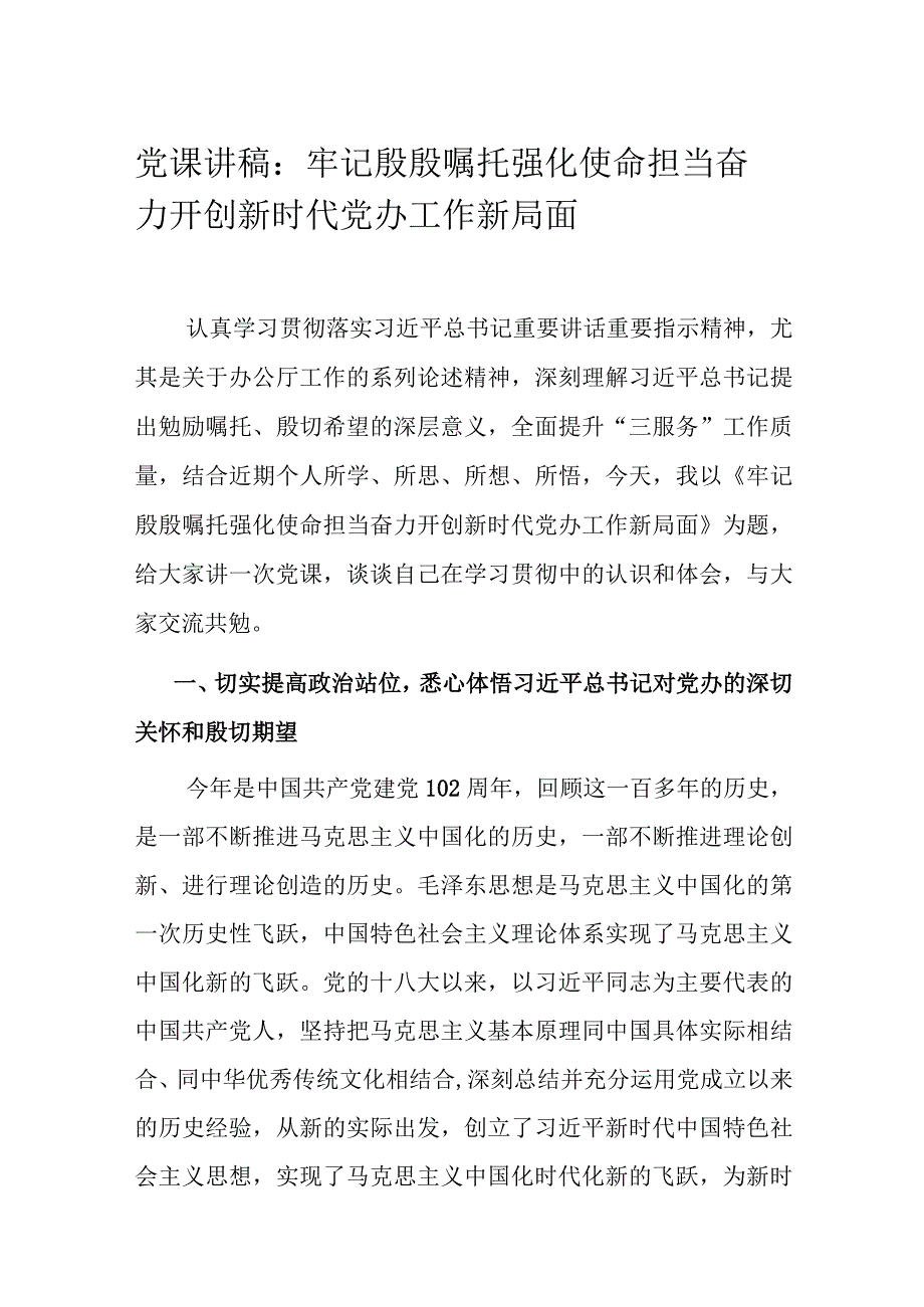 党课讲稿：牢记殷殷嘱托 强化使命担当 奋力开创新时代党办工作新局面.docx_第1页