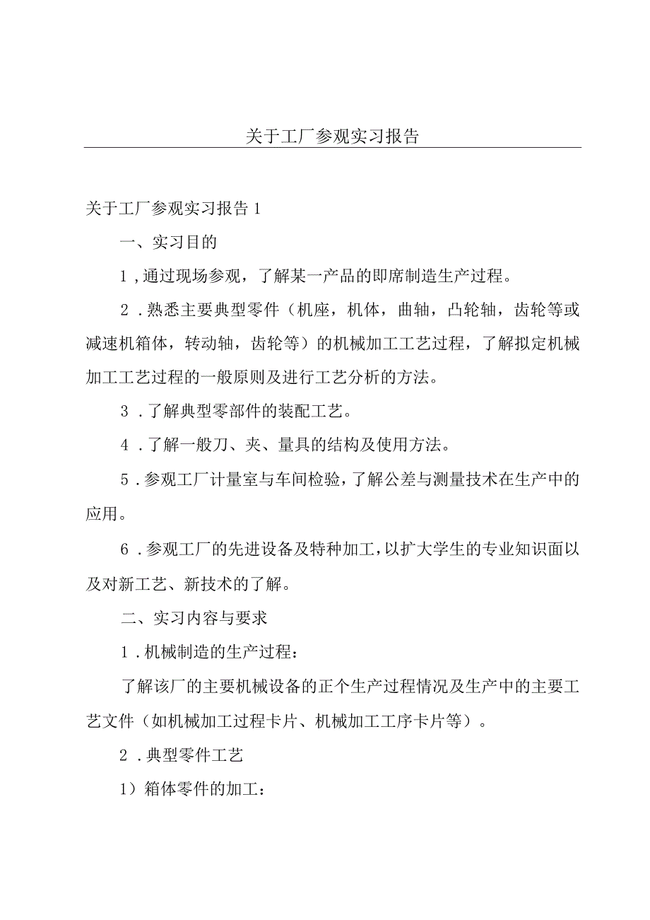 关于工厂参观实习报告.docx_第1页