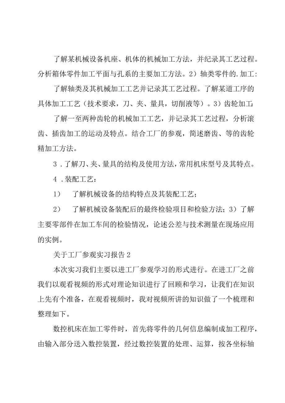 关于工厂参观实习报告.docx_第2页