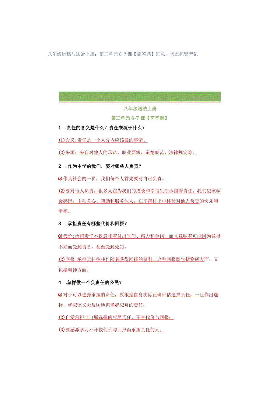 八年级道德与法治上册：第三单元6-7课【简答题】汇总考点抓紧背记.docx_第1页