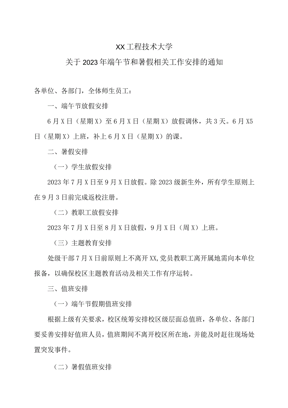 XX工程技术大学关于2023年端午节和暑假相关工作安排的通知（2023年）.docx_第1页