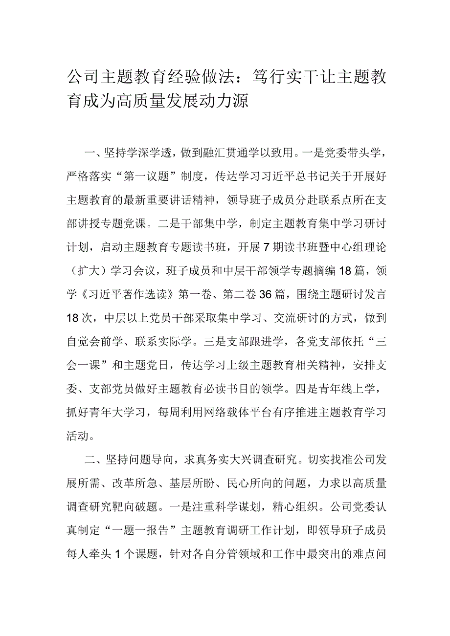 公司主题教育经验做法：笃行实干 让主题教育成为高质量发展动力源.docx_第1页